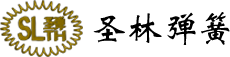 圣林弹簧